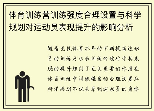 体育训练营训练强度合理设置与科学规划对运动员表现提升的影响分析