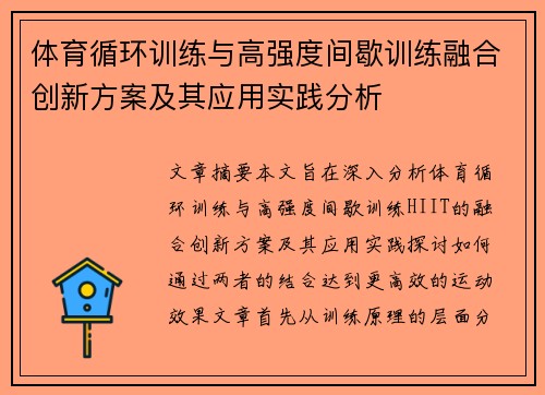 体育循环训练与高强度间歇训练融合创新方案及其应用实践分析