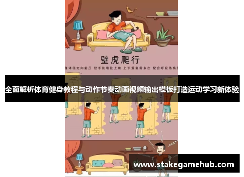 全面解析体育健身教程与动作节奏动画视频输出模板打造运动学习新体验